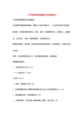 小学班级管理量化评估细则
