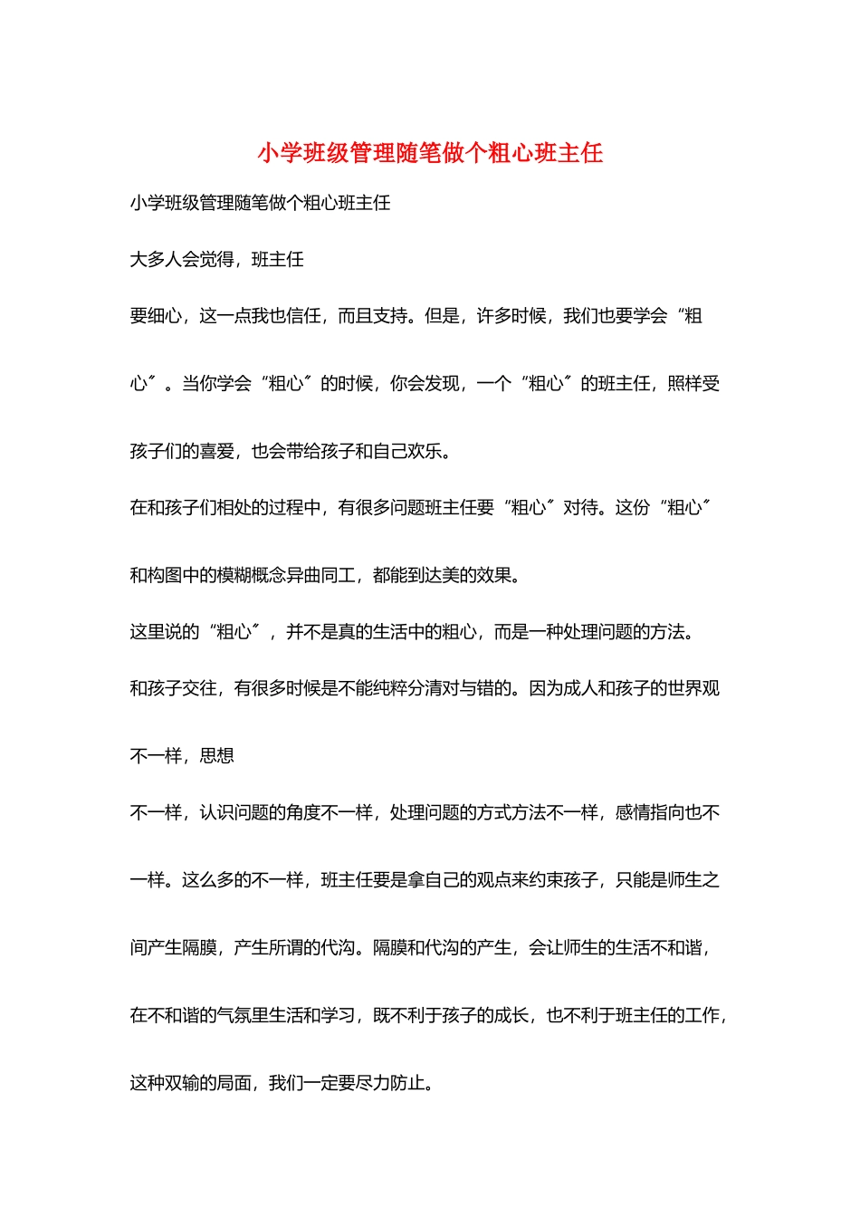 小学班级管理随笔做个粗心班主任_第1页