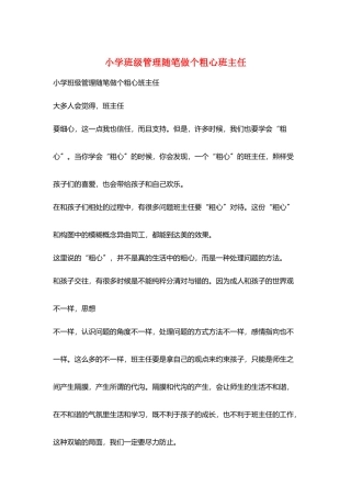 小学班级管理随笔做个粗心班主任