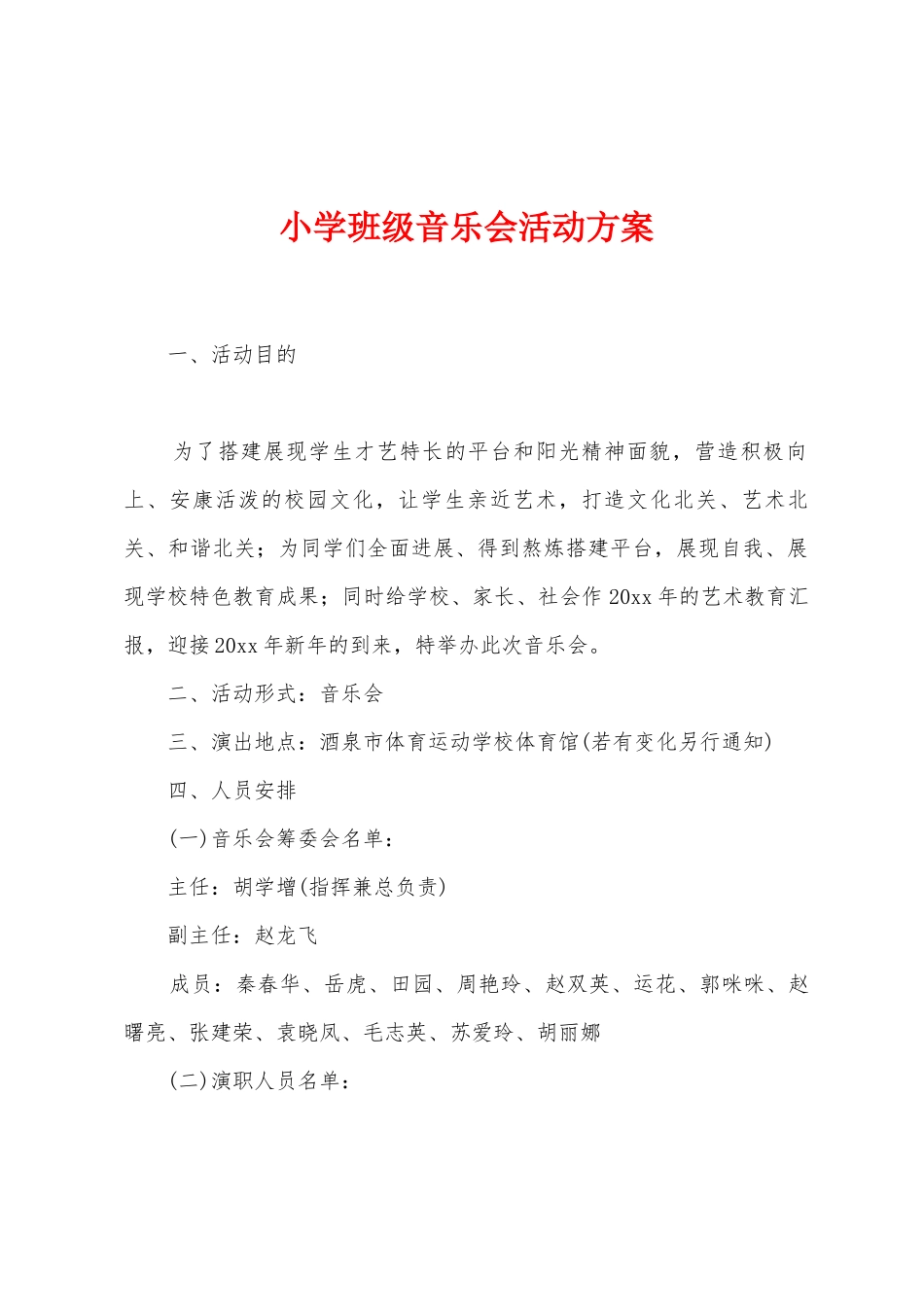 小学班级音乐会活动方案_第1页