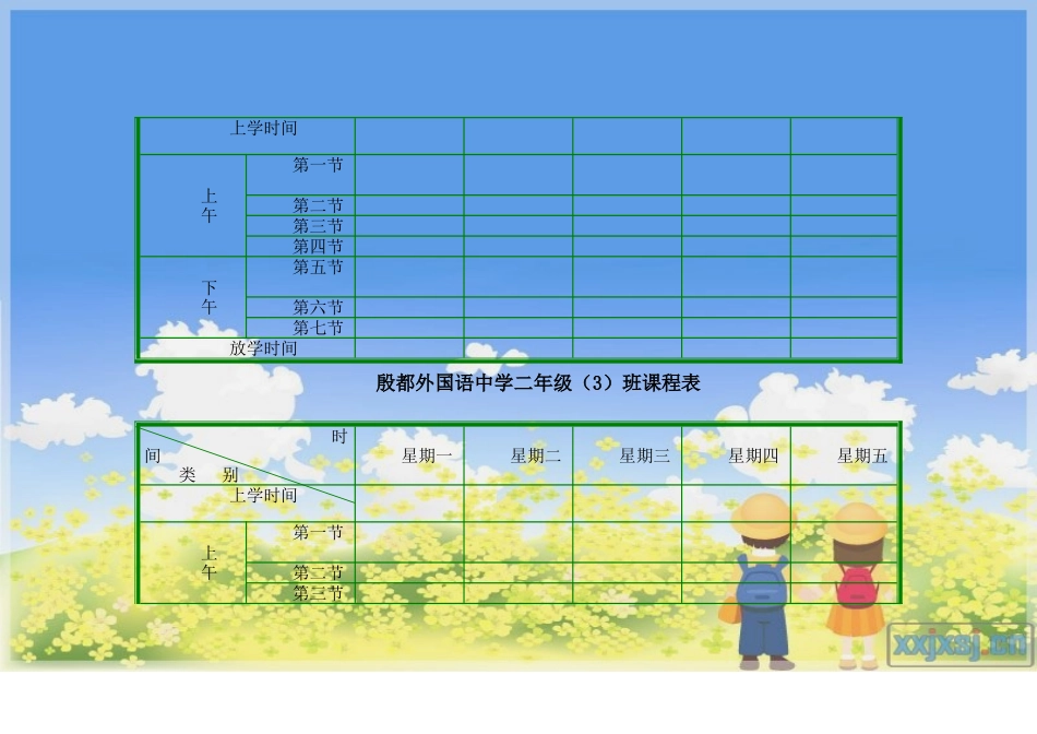 小学班级课程表模板_第2页