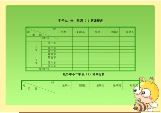 小学班级课程表模板