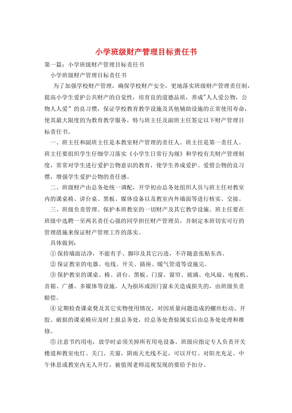小学班级财产管理目标责任书_第1页
