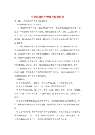 小学班级财产管理目标责任书