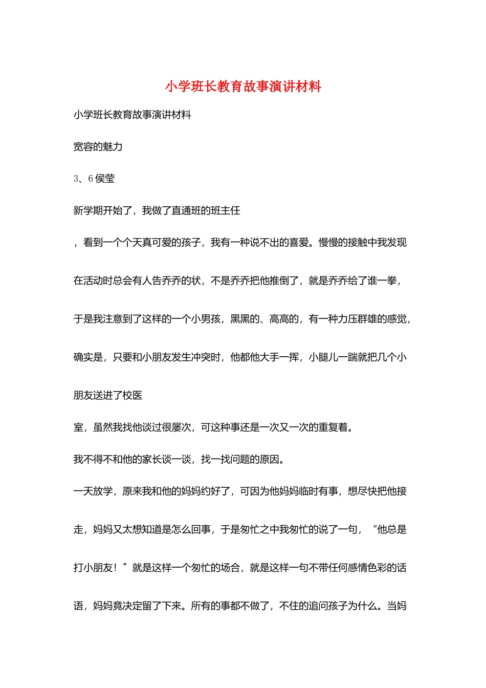 小学班长教育故事演讲材料_第1页