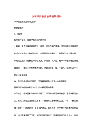 小学班长教育故事演讲材料