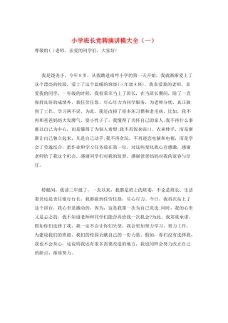 小学班长竞聘演讲稿大全(一)