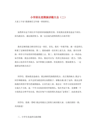 小学班长竞聘演讲稿大全