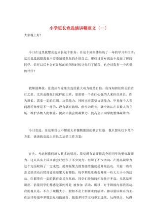 小学班长竞选演讲稿范文(一)