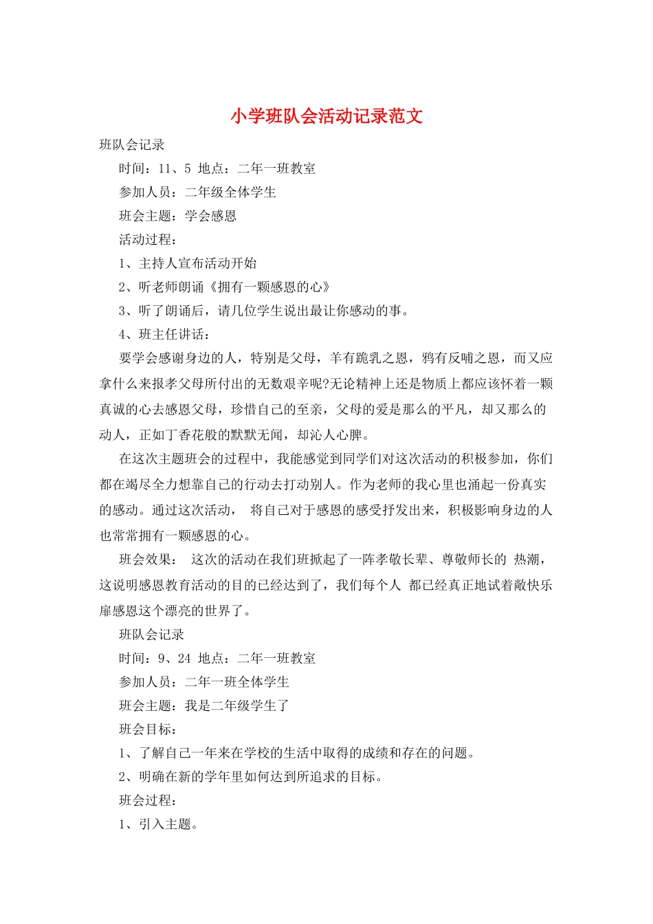 小学班队会活动记录范文_第1页