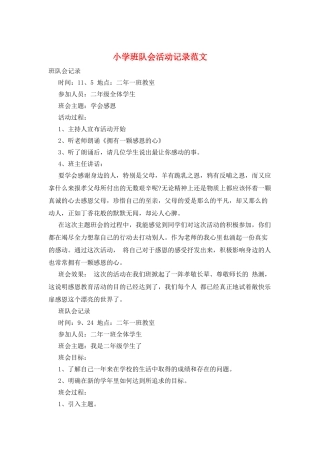 小学班队会活动记录范文