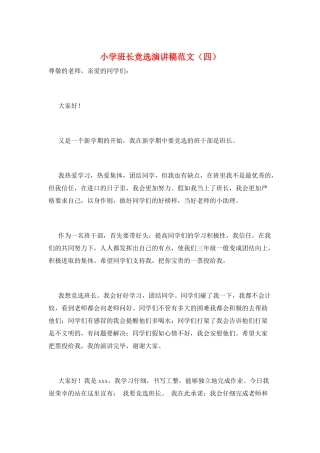 小学班长竞选演讲稿范文