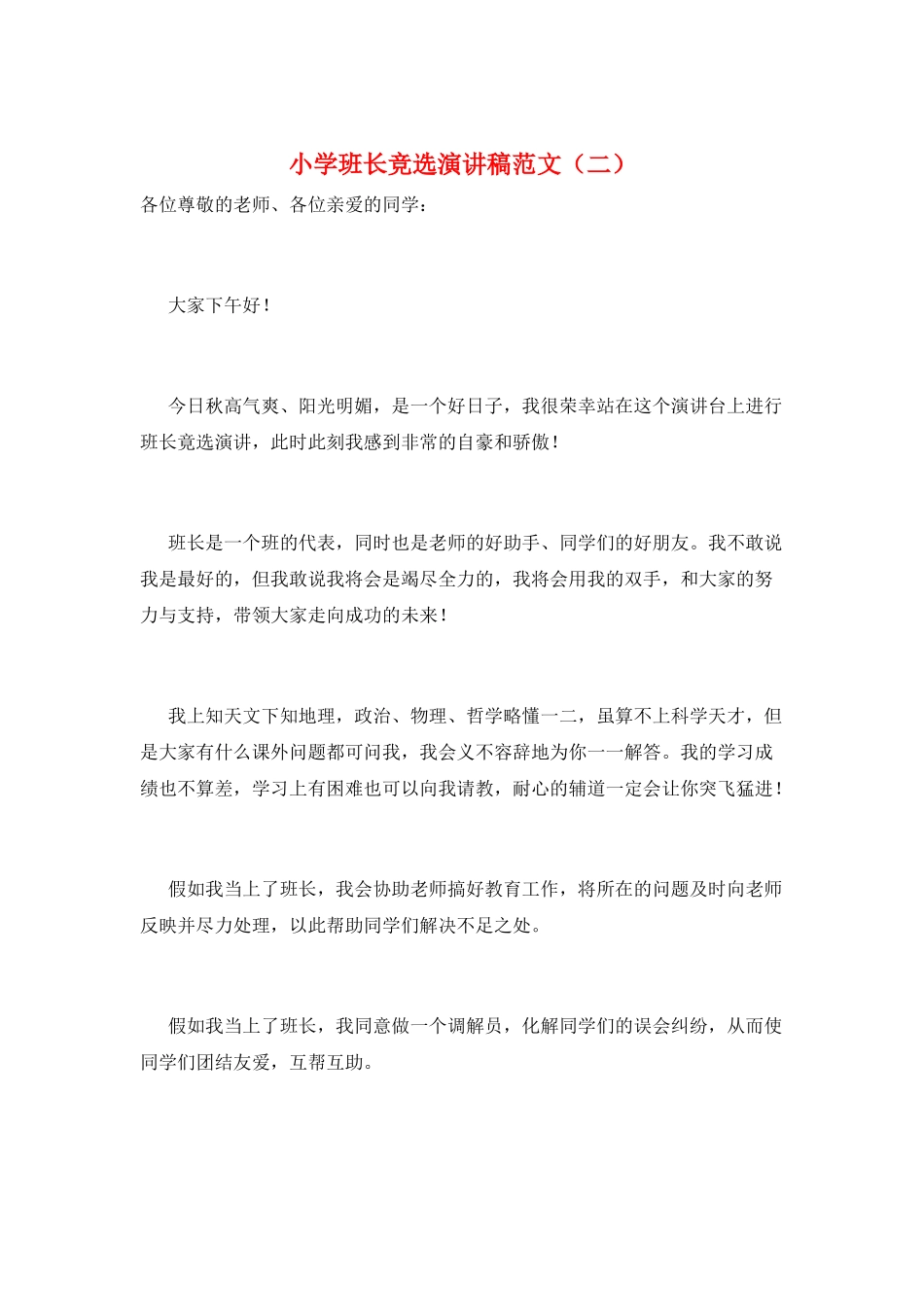 小学班长竞选演讲稿范文(二)_第1页