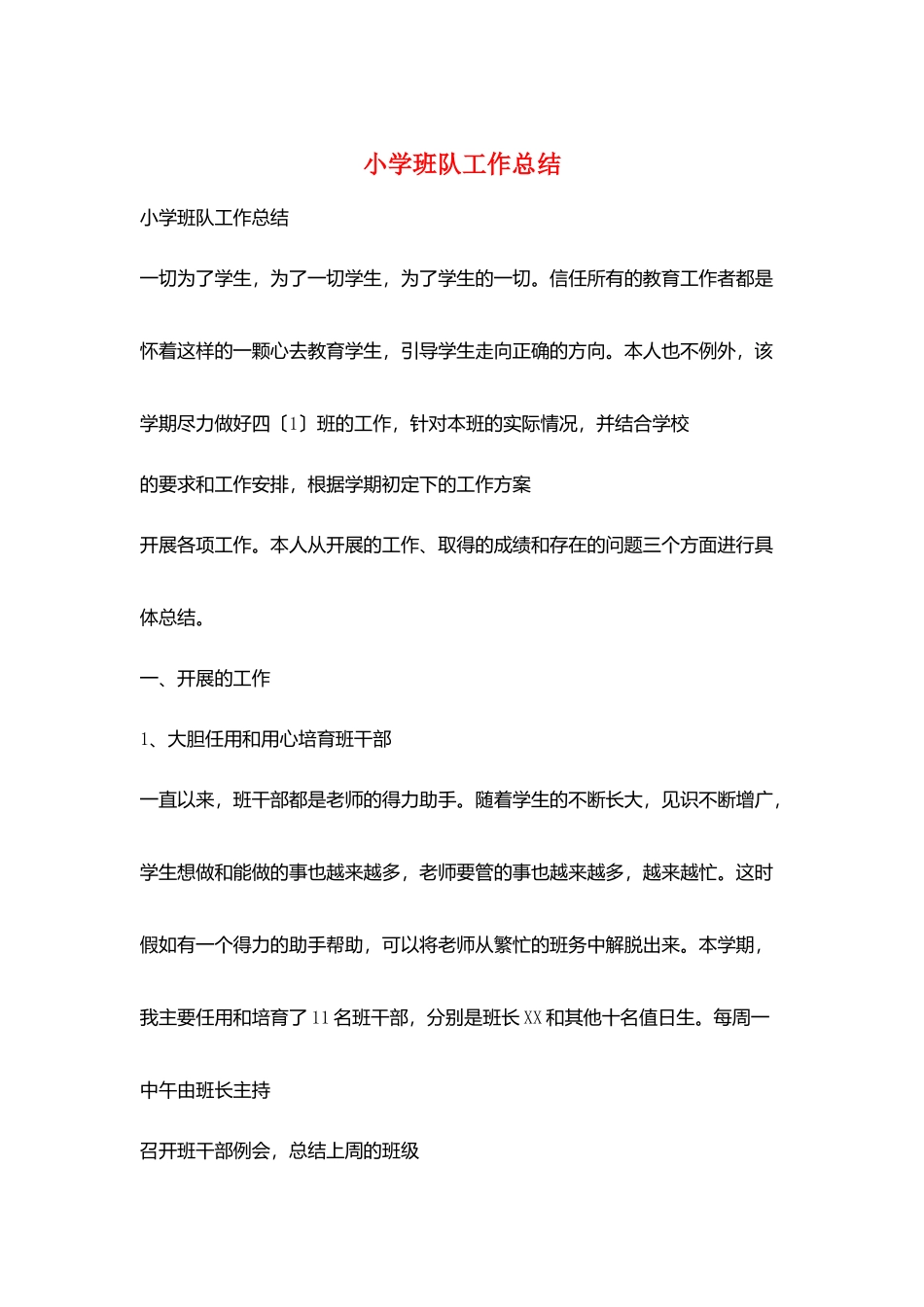 小学班队工作总结_第1页