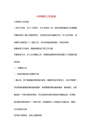 小学班队工作总结