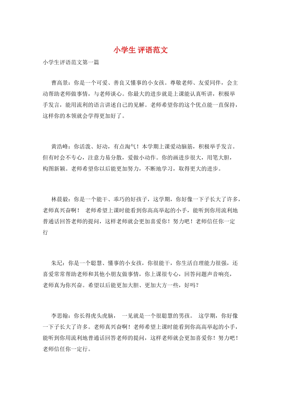 小学生-评语范文_第1页