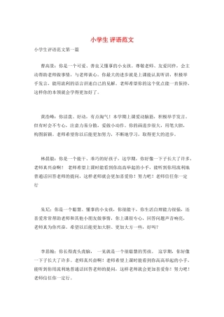 小学生-评语范文