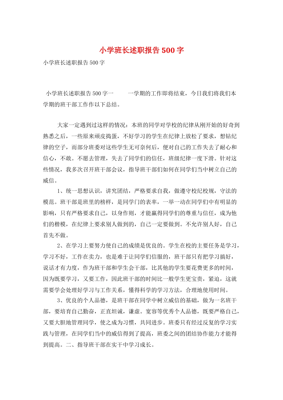 小学班长述职报告500字_第1页