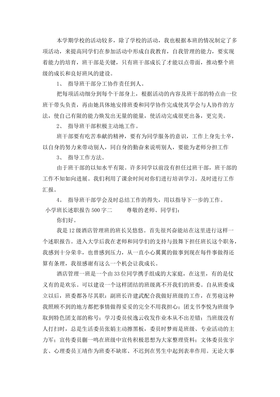 小学班长述职报告500字_第2页