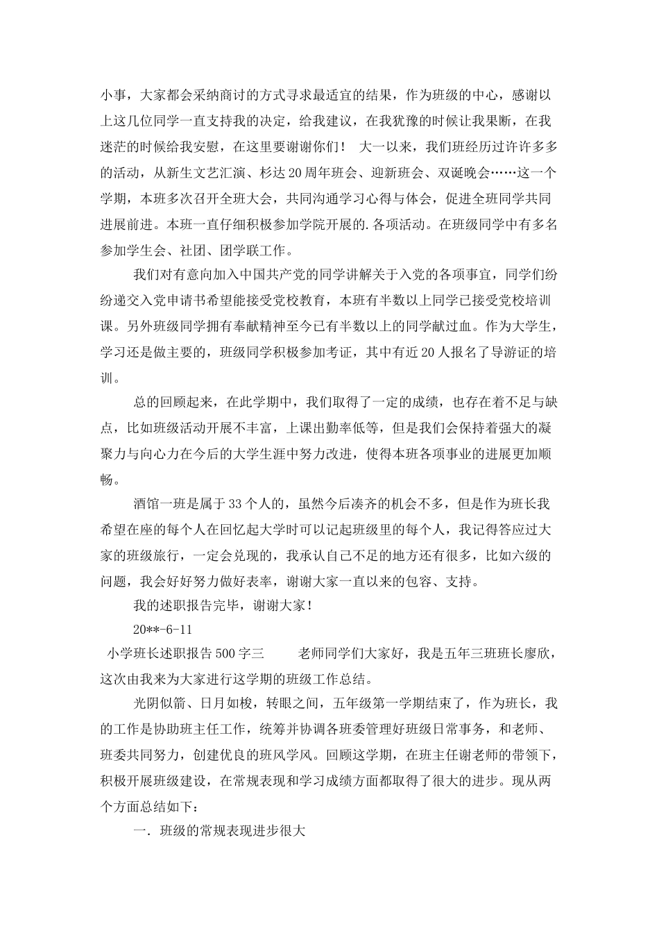 小学班长述职报告500字_第3页