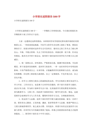 小学班长述职报告500字