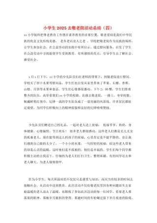小学生2021去敬老院活动总结