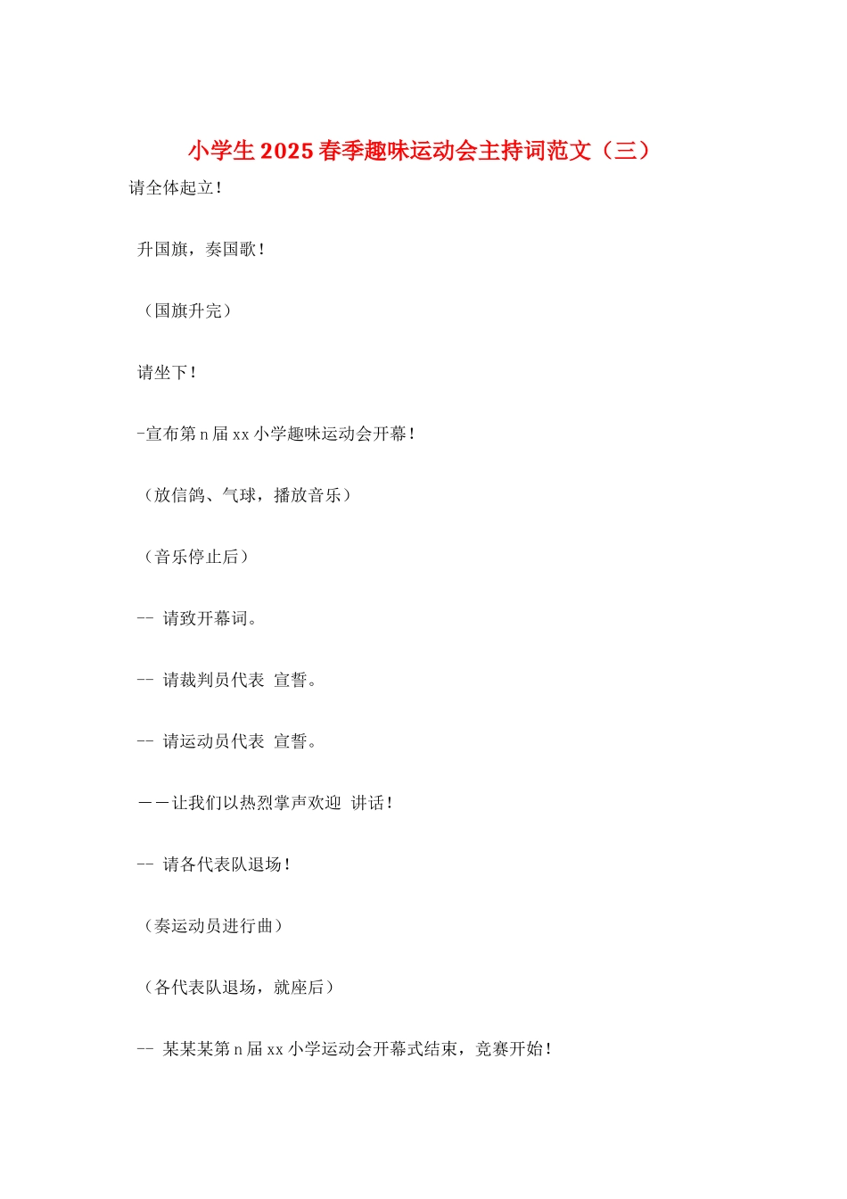 小学生2021春季趣味运动会主持词范文_第1页