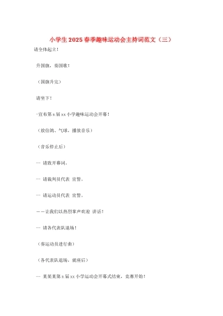 小学生2021春季趣味运动会主持词范文