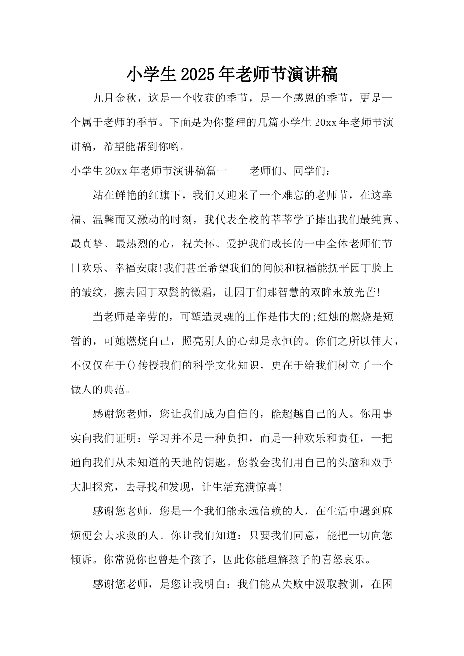 小学生2025年教师节演讲稿（精编版）_第1页