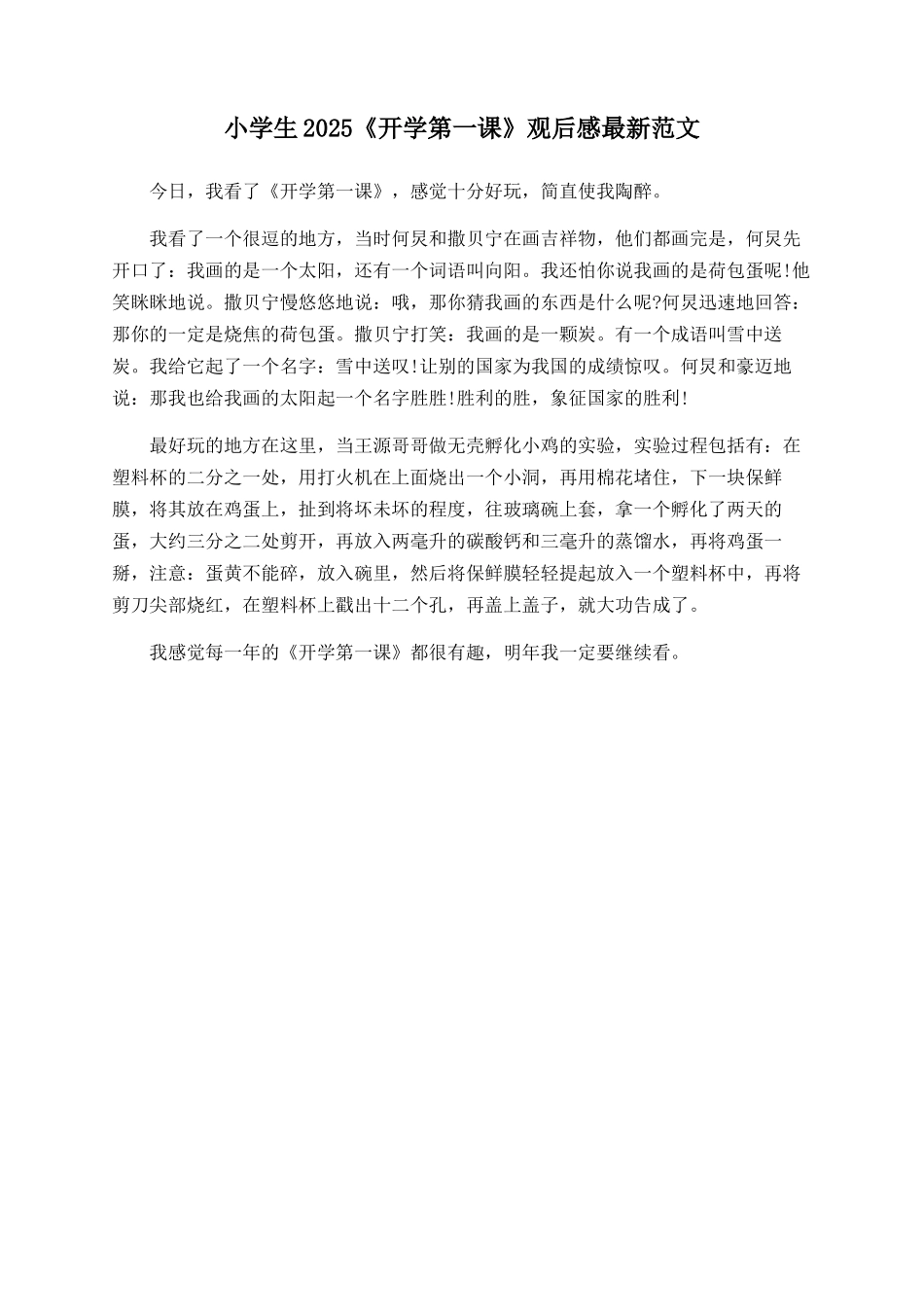 小学生2025《开学第一课》观后感最新范文_第1页
