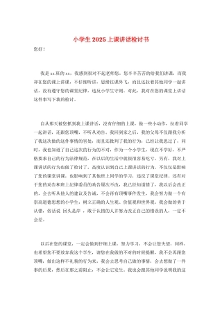 小学生2025上课讲话检讨书
