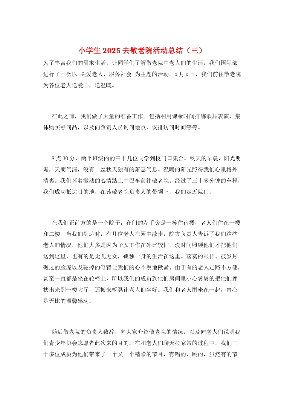 小学生2025去敬老院活动总结(三)_第1页