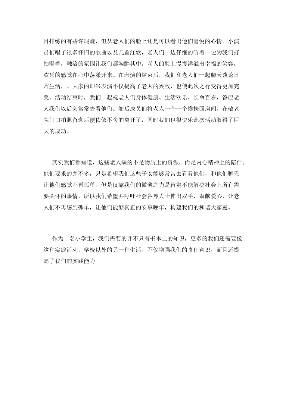 小学生2025去敬老院活动总结(三)_第2页