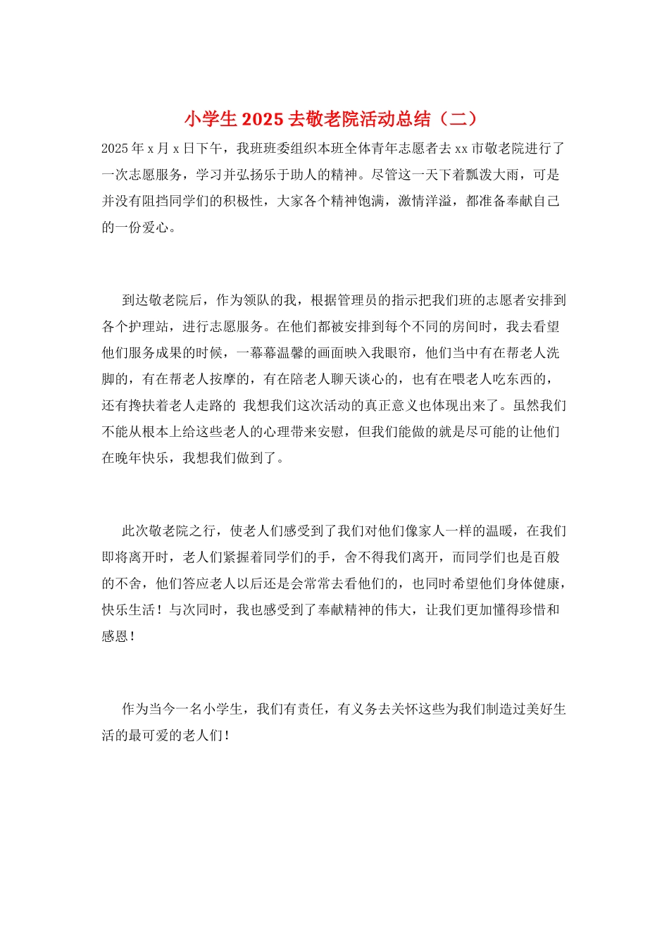 小学生2025去敬老院活动总结(二)_第1页
