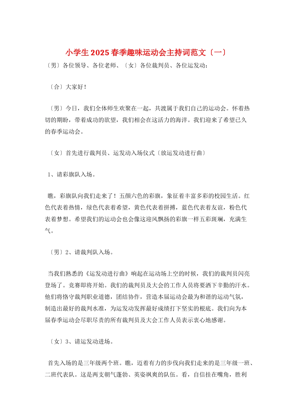 小学生2025春季趣味运动会主持词范文_第1页