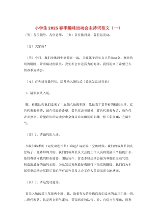 小学生2025春季趣味运动会主持词范文