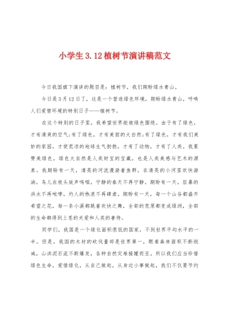 小学生3.12植树节演讲稿范文