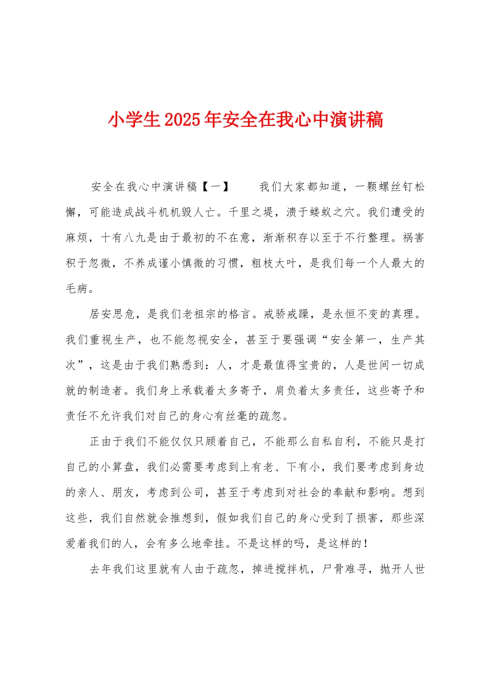 小学生2025年安全在我心中演讲稿_第1页