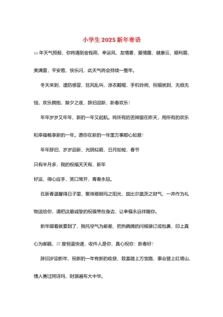 小学生2025新年寄语