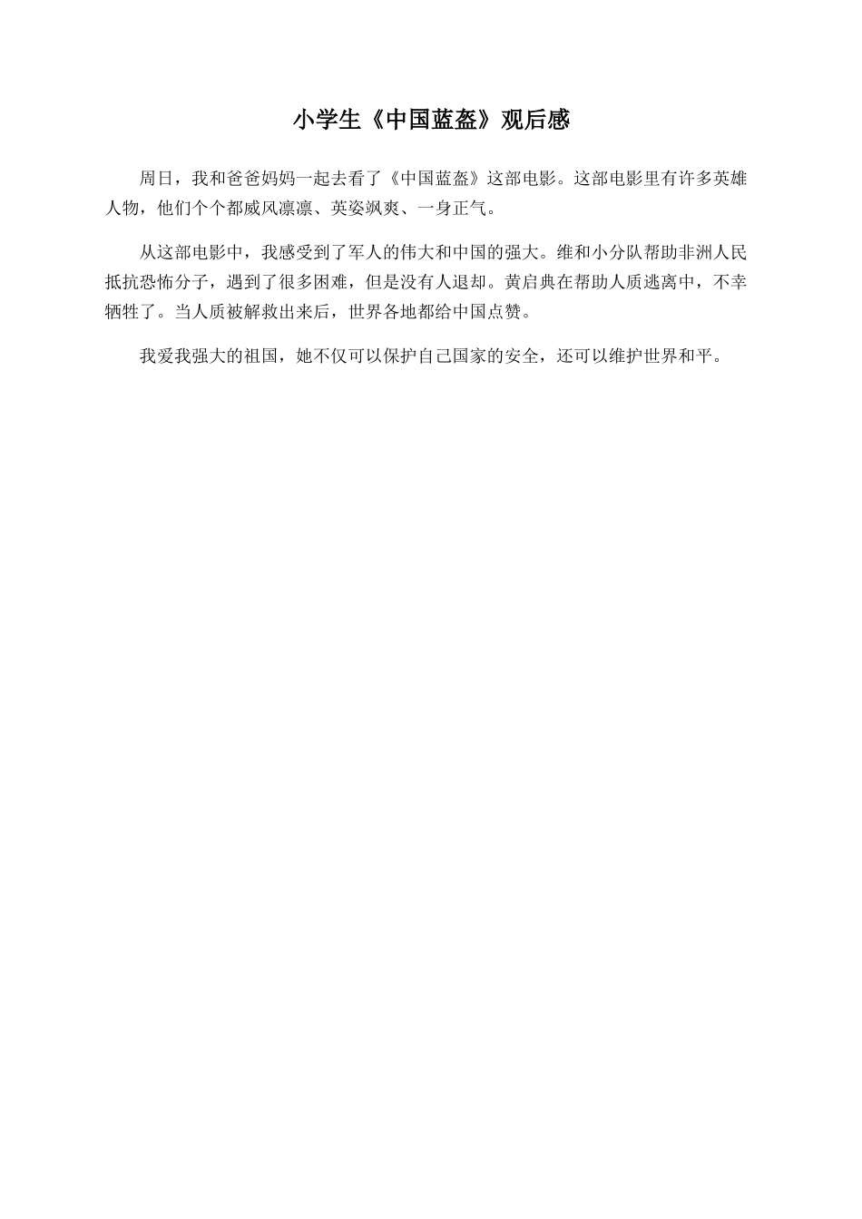 小学生《中国蓝盔》观后感_第1页