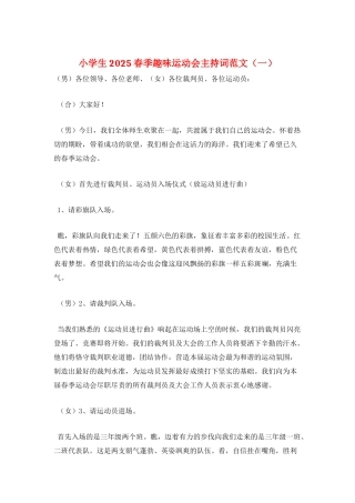 小学生2025春季趣味运动会主持词范文(一)