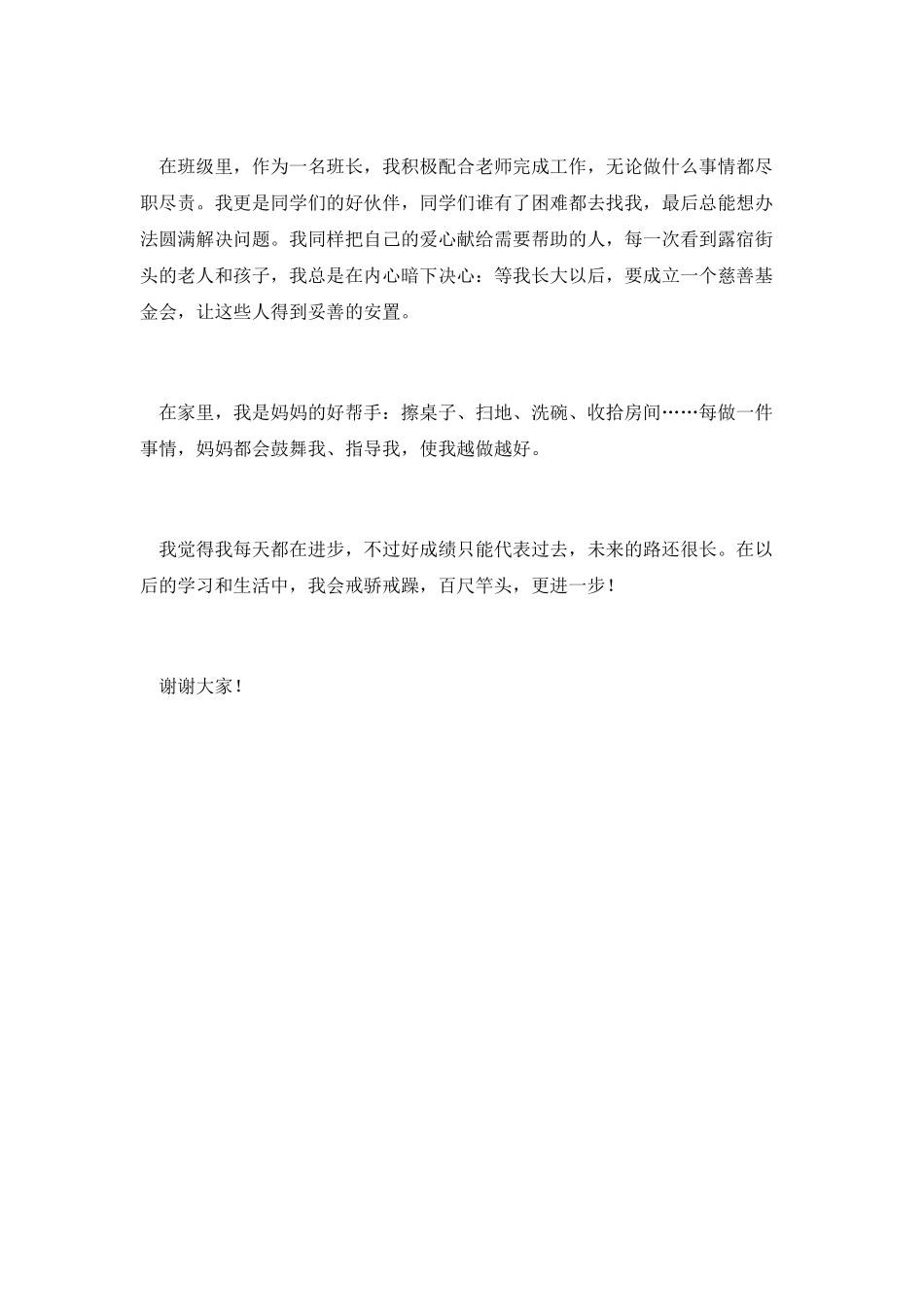 小学生“争当四个好少年”演讲稿_第2页