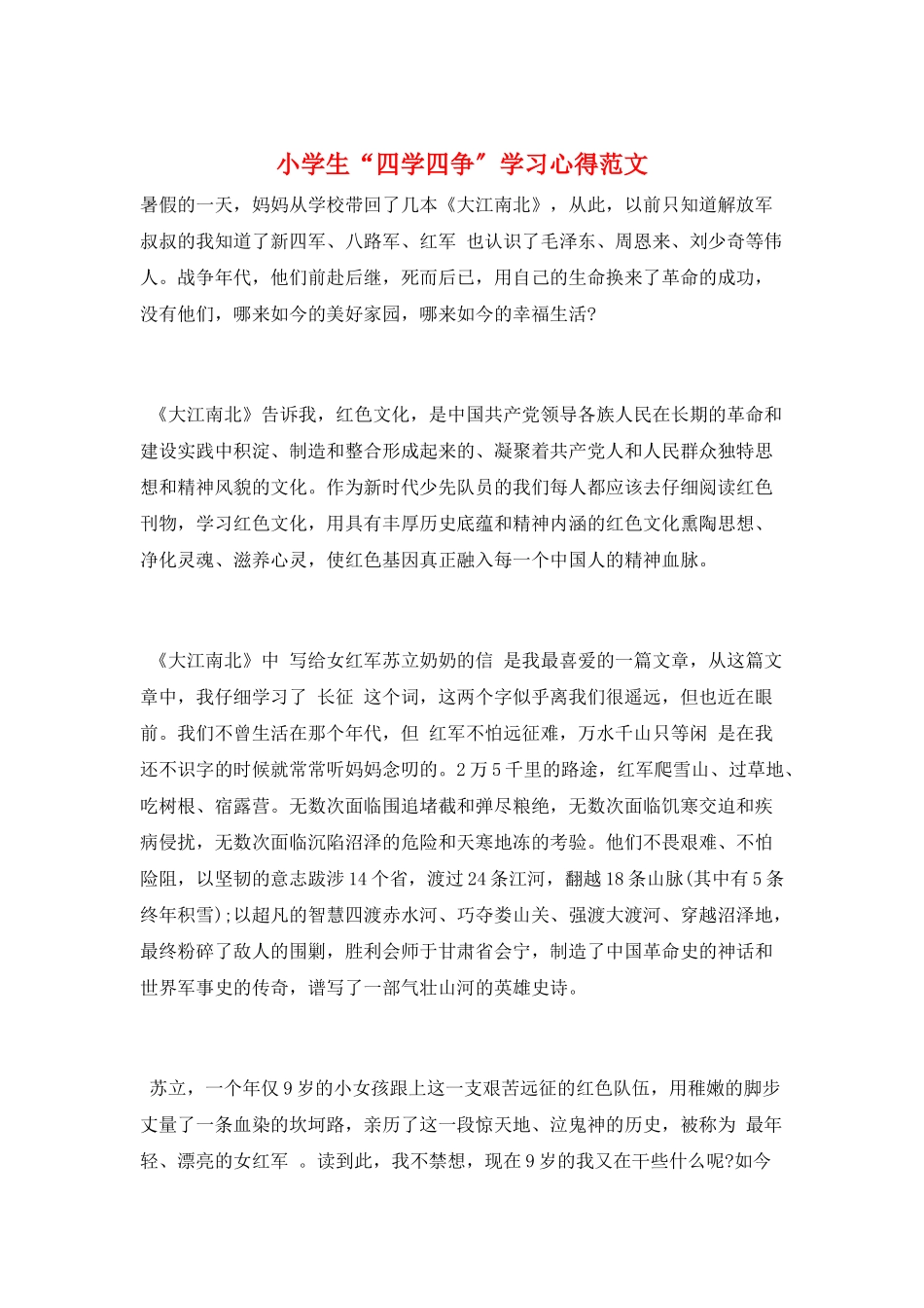 小学生“四学四争”学习心得范文_第1页