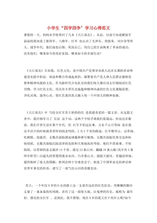 小学生“四学四争”学习心得范文