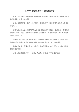 小学生《嗝嗝老师》观后感范文
