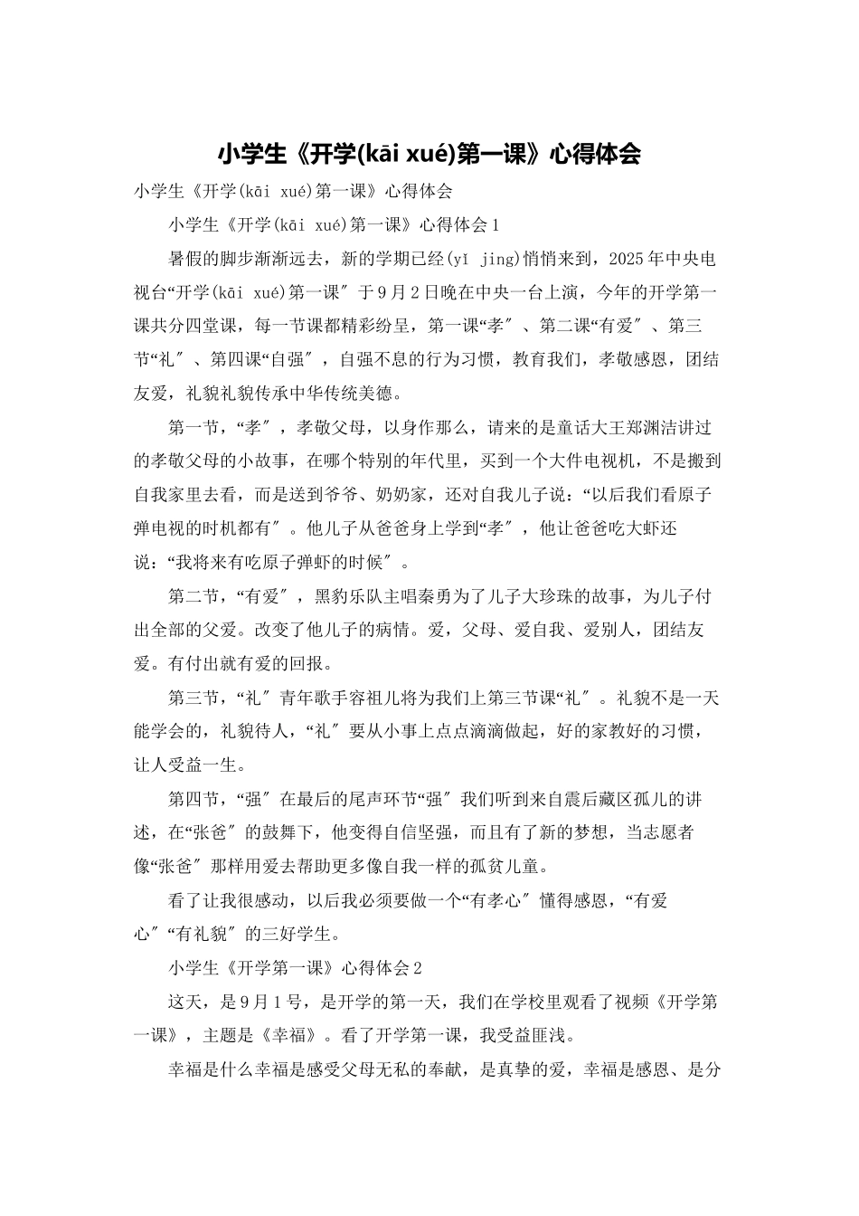 小学生《开学第一课》心得体会_第1页