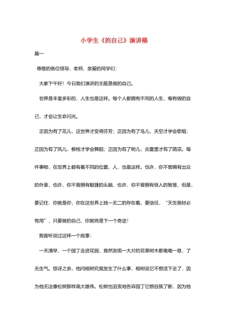 小学生《的自己》演讲稿