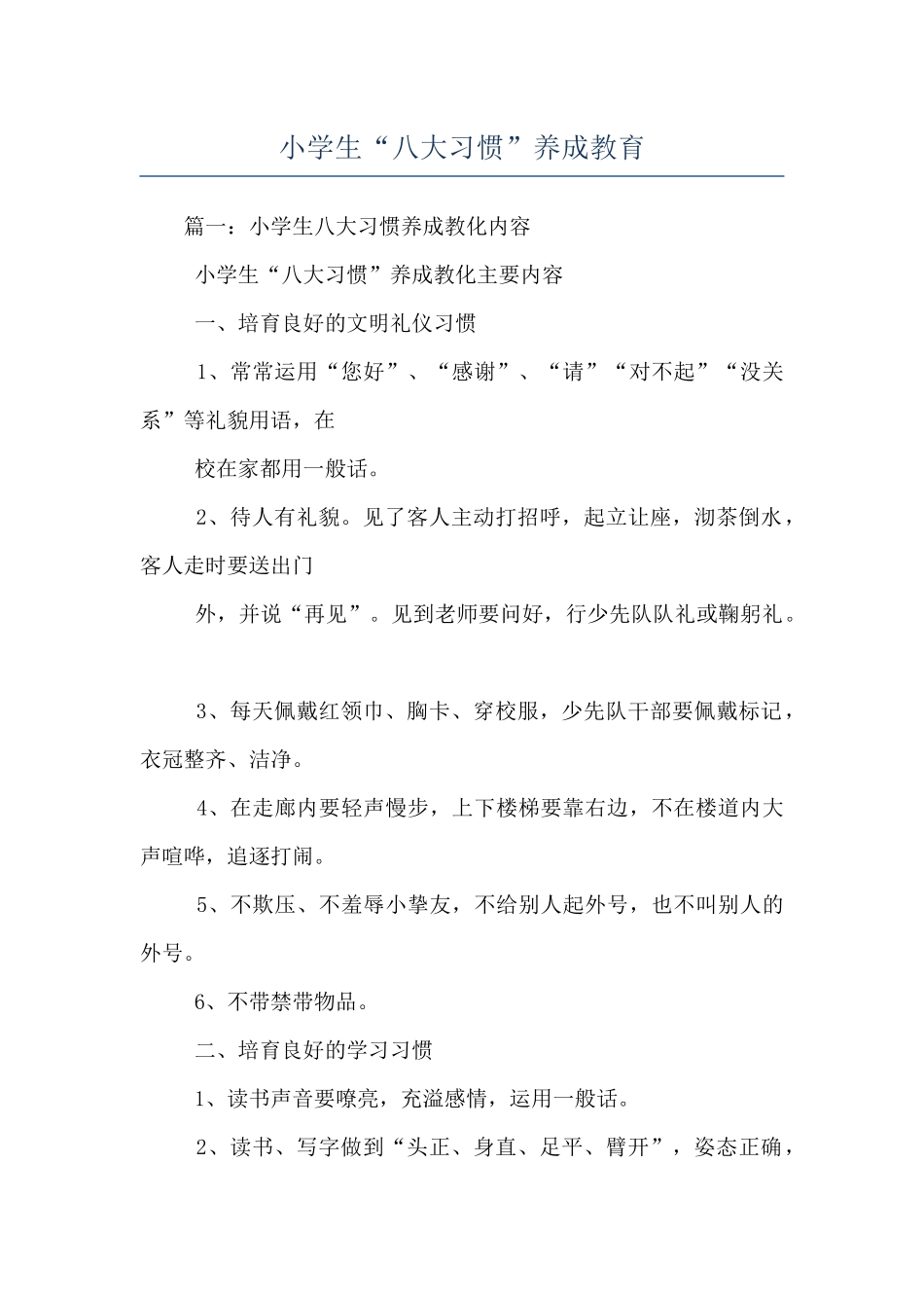 小学生“八大习惯”养成教育_第1页