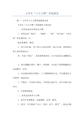 小学生“八大习惯”养成教育