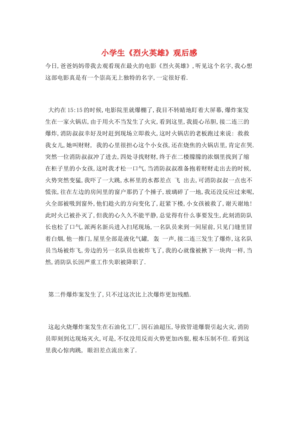小学生《烈火英雄》观后感_第1页